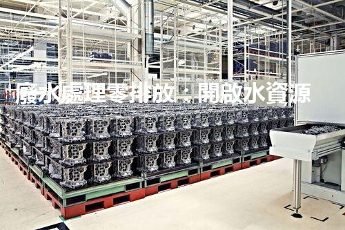 廢水處理零排放：開啟水資源循環(huán)利用的以后？